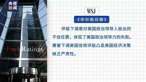 专家：惠誉下调美国信用评级敲响美债务风险警钟 国际在线移动版