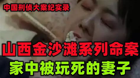 中国刑侦大案纪实录，家中惨死的妻子 Youtube