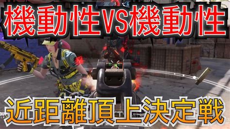 近距離最強smgを機動性最大にしてqq9に挑んでみた！！！【codモバイル】 Youtube