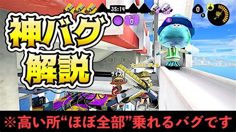 【修正済み】【スプラ3】マサバ脱出も？！ショクワンダー浮きバグ やり方解説！【スプラトゥーン3】 Youtube