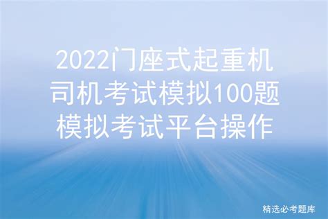 2022门座式起重机司机考试模拟100题模拟考试平台操作 液压汇