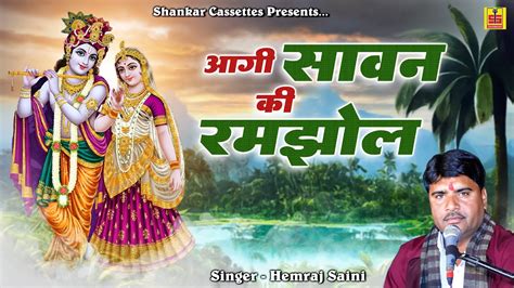 Hemraj Saini का जबरदस्त भजन ~ आगी सावन की रमझोल ~ Rajasthani Bhajan