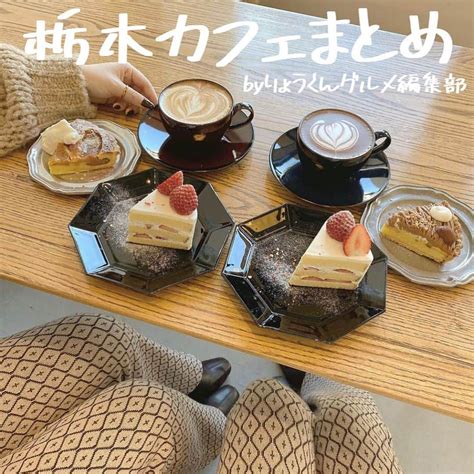 りょうくんグルメさんのインスタグラム写真 りょうくんグルメinstagram 「 栃木カフェまとめ ／﻿ ﻿ 今回は栃木カフェのまとめだよ！﻿ ﻿ ﻿soyocafe O7n