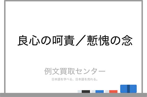 【良心の呵責】と【慙愧の念】の意味の違いと使い方の例文 例文買取センター