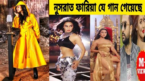 নসরত ফরয য গন গযছ Nusraat Faria Pataka Ami Chai