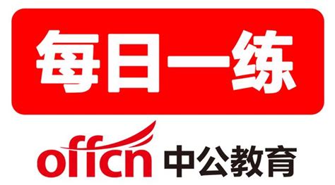 2017年河南公務員考試題庫：行測每日一練答案解析（12月4日） 每日頭條