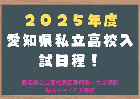 【2025年度】愛知県私立高校入試日程をお知らせします！ 名古屋市緑区の学習塾 愛知県公立高校受験専門 個別指導さくら予備校