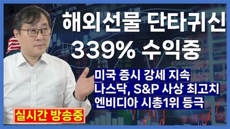 해외선물 실시간방송 06191 해외선물 단타귀신 미국 증시 강세 지속 나스닥 Sandp 사상 최고치 엔비디아 시총1위 등극