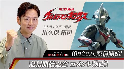 『ウルトラマンネクサス』がtsuburaya Imagination にて10月2日から配信開始‼︎ 孤門一輝役の川久保拓司さんによるコメント