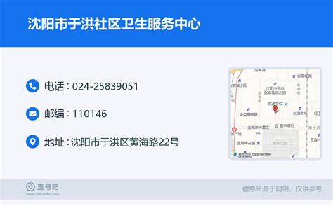 ☎️沈阳市于洪社区卫生服务中心：024 25839051 查号吧 📞