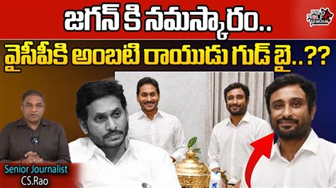 Ambati Rayudu BIG SHOCK TO CM Jagan Rayudu Resign To YSRCP CM Jagan