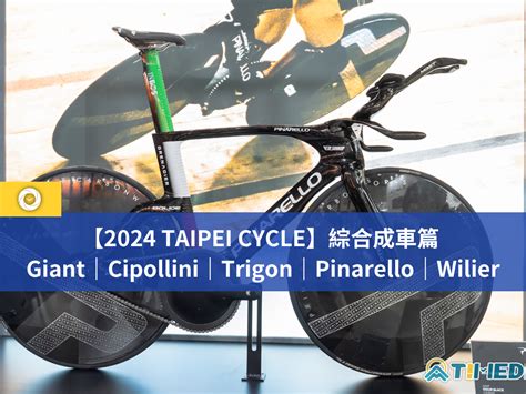 【2024 Taipei Cycle】綜合成車篇 Giant｜cipollini｜trigon｜pinarello｜wilier 單車時代