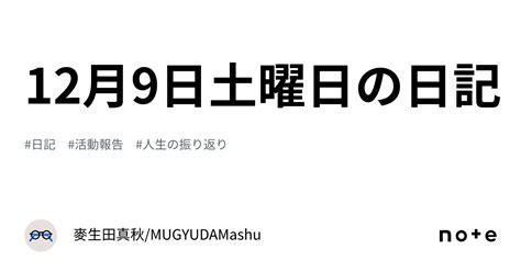 12月9日土曜日の日記｜麥生田真秋mugyudamashu