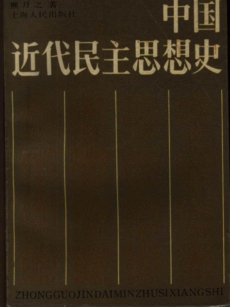 中国近代民主思想史图册360百科