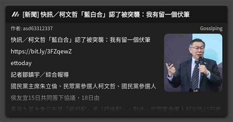 新聞 快訊／柯文哲「藍白合」認了被突襲：我有留一個伏筆 看板 Gossiping Mo Ptt 鄉公所