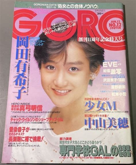 【傷や汚れあり】【goro】1985年6月13日号 表紙：岡田有希子／ 中山美穂・みずき愛・網浜直子・早川めぐみ・かたせ梨乃・深野晴美・他 の