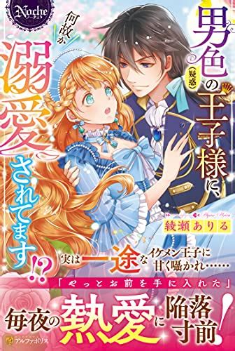 『男色疑惑の王子様に、何故か溺愛されてます』｜感想・レビュー・試し読み 読書メーター