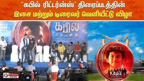 🔴live கபில் ரிட்டர்ன்ஸ் திரைப்படத்தின் இசை மற்றும் டிரைலர்