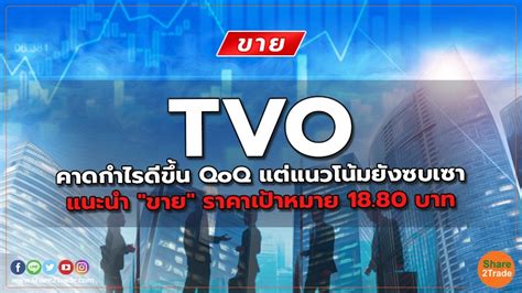 TVO คาดกำไรดีขึ้น QoQ แต่แนวโน้มยังซบเซา แนะนำ "ขาย" ราคาเป้าหมาย 18.80 บาท | Share2Trade