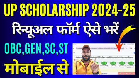 Up Scholarship Renewal Form Kaise Bhare 2024 25 Up Scholarship