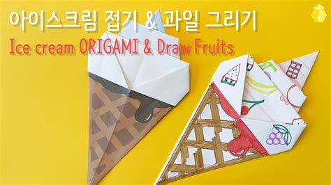 아이스크림 접기 And 과일 그리기 쉬운 종이접기 Ice Cream Origami Draw Fruits Youtube