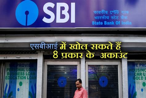 Sbi में 8 प्रकार के खोल सकते हैं बैंक अकाउंट मुफ्त में मिलती हैं ये