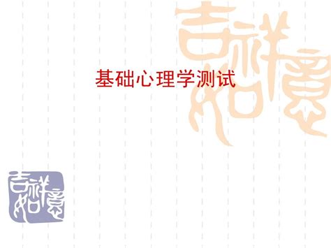 基础心理学测试题word文档在线阅读与下载无忧文档