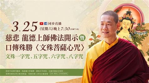 3月25日六觀音山live直播 慈悲 龍德上師佛法開示暨口傳殊勝〈文殊菩薩心咒〉：文殊一字咒、五字咒、六字咒、八字咒 Youtube