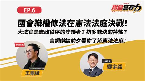 國會職權修法在憲法法庭決戰！大法官是憲政秩序的守護者？抗多數決的特性？言詞辯論前夕帶你了解憲法法庭！feat法律白話文運動網站主編 王鼎棫