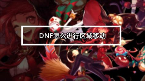 Dnf怎么进行区域移动——超详细 百度经验