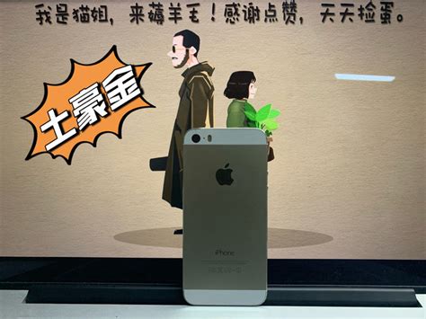 苹果iphone怎么样 大家还记得当年的苹果5s土豪金么？什么值得买