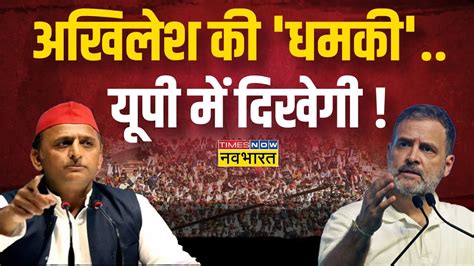 Live । Akhilesh Yadav India Alliance Rift । 2024 आया नहीं टूटने की