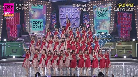 ☆乃木坂46♪『全ツ』宮城会場から中継で『裸足でsummer』新曲『おひとりさま天国』tv初披露！【映像付】（cdtvライブ！4時間半sp）2023 8 14 ルゼルの情報日記 楽天ブログ