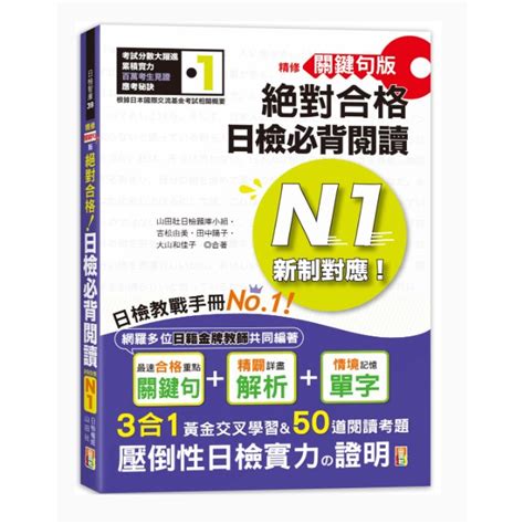 山田精修關鍵句版 新制對應絕對合格！日檢必背閱讀n125k吉松由美田中陽子大山和佳子山田社日檢題庫小組 好優 蝦皮購物