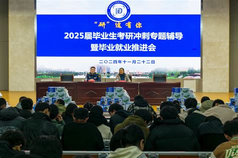 物理与电子信息学院召开2025届毕业生考研冲刺专题辅导暨毕业就业推进会 物理与电子信息学院学生工作网