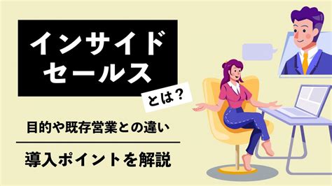 インサイドセールスとは？目的や既存営業との違い、導入のポイントを解説