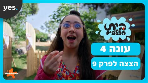 בית הכלבים עונה 4 השוקולד הראשון של דידי Youtube