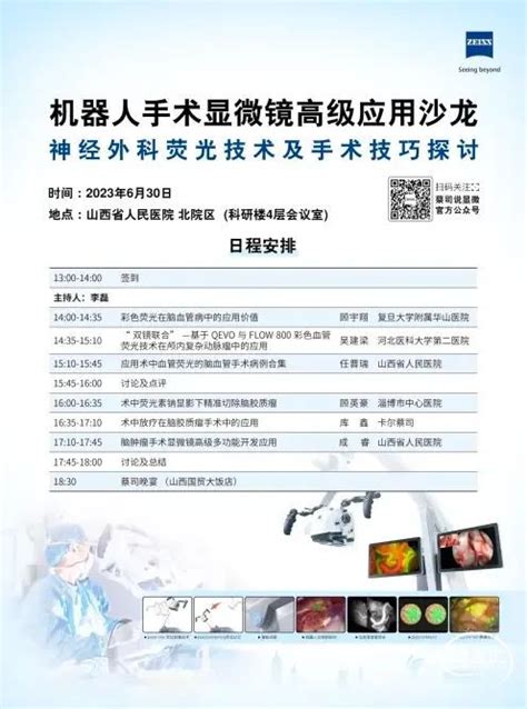 山西省人民医院培训班、机器人手术显微镜高级应用沙龙、智慧化磁共振复合手术室构建应用论坛，6月30日 7月1日，欢迎参加！ 脑医汇 神