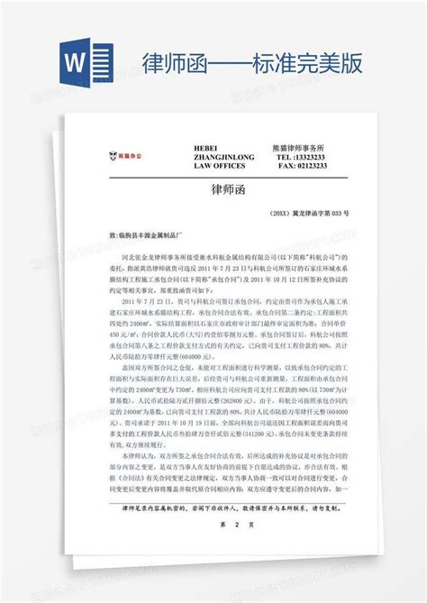 律师函——标准完美版word模板下载编号pgbxobwe熊猫办公