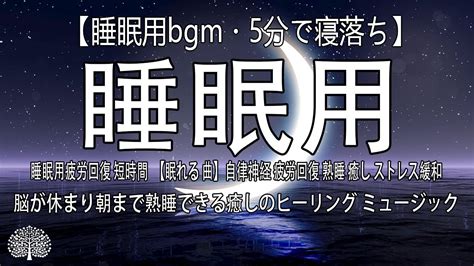 【睡眠用bgm・5分で寝落ち】睡眠用疲労回復 短時間 【眠れる 曲】自律神経 疲労回復 熟睡 癒し ストレス緩和 脳が休まり朝まで熟睡できる