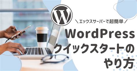 エックスサーバーのwordpressクイックスタート方法が超簡単！たったの10分？