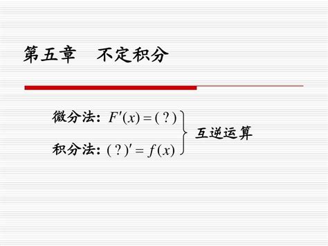 51 不定积分的概念与性质word文档在线阅读与下载无忧文档