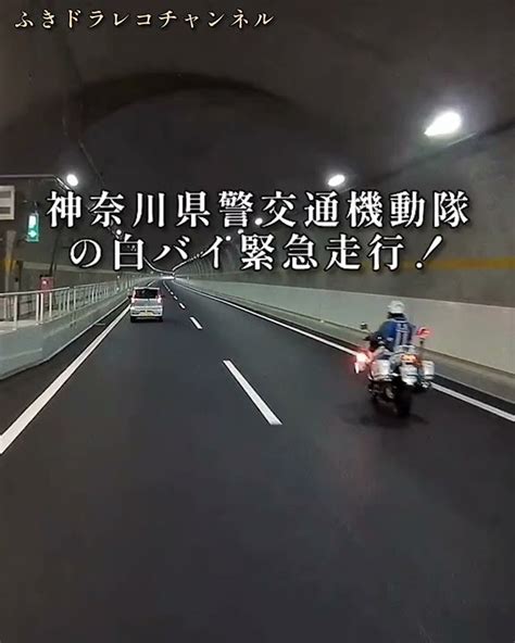 神奈川県警交通機動隊白バイ緊急走行‼️白バイの緊走はカッコいい‼️ Youtube