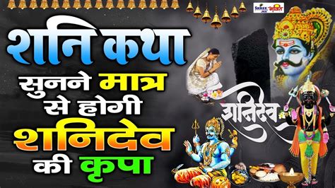 शनि गाथा Shani Dev Gatha सम्पूर्ण शनि कथा Shani Katha Shani