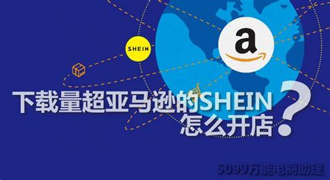 Shein是什么？shein跨境电商平台怎么样入驻？下载量超越亚马逊的shein怎么开店？ 知乎