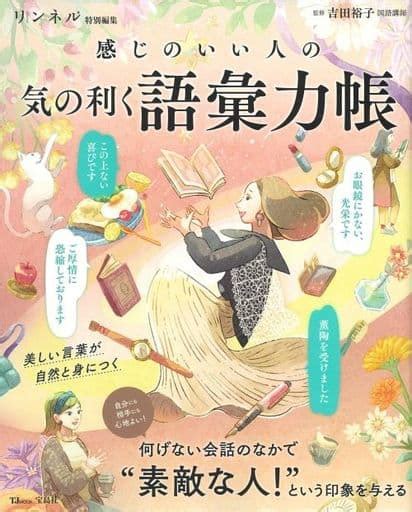 駿河屋 リンネル特別編集 感じのいい人の 気の利く語彙力帳（家政学・生活科学）