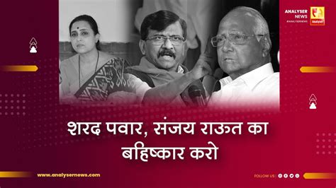 शरद पवार संजय राऊत का बहिष्कार करो Sushil Kulkarni Analyser Sanjay Raut Sharad Pawar