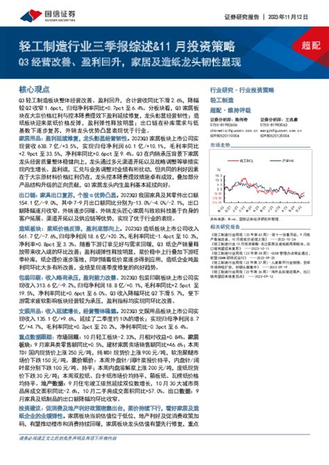 轻工制造行业三季报综述、11月投资策略：q3经营改善、盈利回升，家居及造纸龙头韧性显现