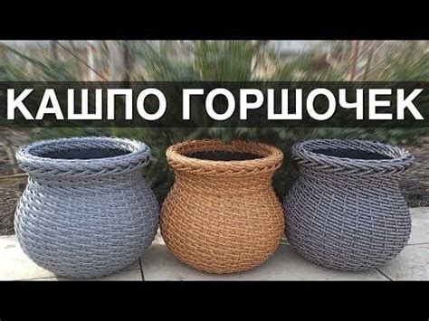 МАСТЕР КЛАСС КАШПО ГОРШОЧЕК из ротанга Своими руками DIY YouTube