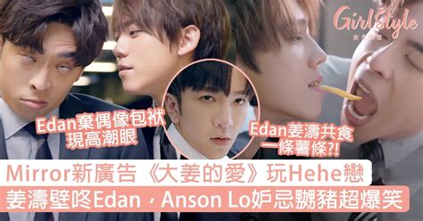 Mirror新廣告《大姜的愛》玩bl，姜濤、edan、anson Lo爆笑三角戀